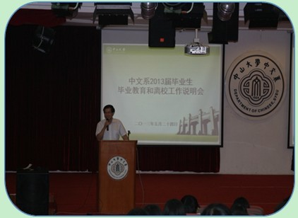 敲响毕业季的钟声——中文系2013届毕业大会顺利举行
