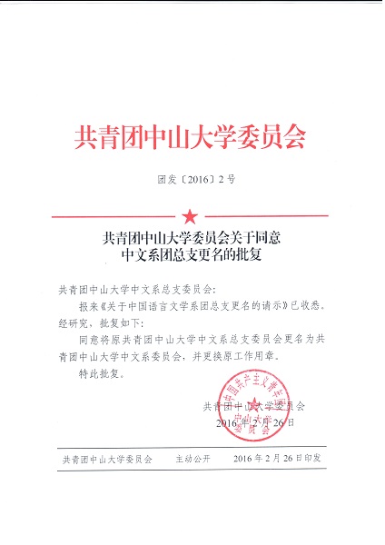 共青团威廉williamhill委员会关于同意中文系团总支更名的批复