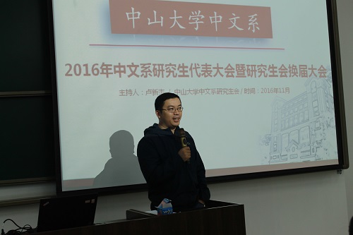 2016年中文系研究生代表大会暨研究生会换届选举大会顺利召开