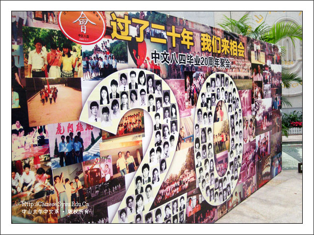 84级毕业二十周年聚会